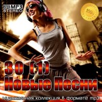 30(1) Новые Песни (2021) MP3