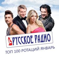 Русское радио - ТОП 100 ротаций Январь (2021) MP3