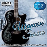 Шансон Зима (2021) MP3