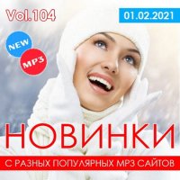 Новинки С Разных Популярных MP3 Сайтов Vol.104 (2021) MP3