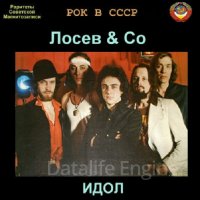 Лосев (ex Цветы) & Co-Идол (Магнитоальбом)