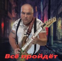 Виталий Лиходед-Всё пройдёт