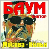 Mr. Bleden-Москва - Кельн