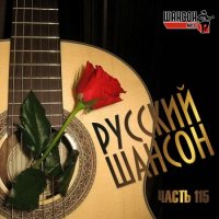 Русский Шансон 115 (2021) MP3