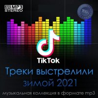 Tik Tok Треки выстрелили зимой 2021 (2021) MP3