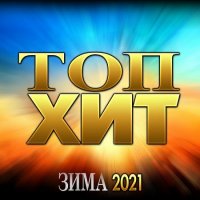 Топ-Хит [Зима 2021] (2021) MP3