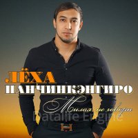 Лёха Панчинкэнгиро-Милая, не говори