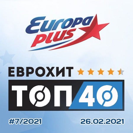 ЕвроХит Топ 40 Europa Plus 26.02.2021 (2021) MP3