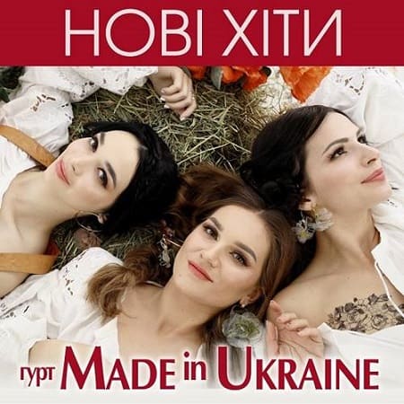 Гурт Made in Ukraine - Нові хіти (2021) MP3