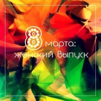 8 марта Женский выпуск (2021) MP3