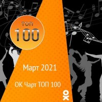 ОК Чарт ТОП 100 Март (2021) MP3