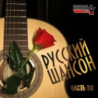 Русский Шансон 118 (2021) MP3