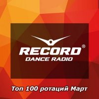 Радио Рекорд - Топ 100 ротаций Март (2021) MP3