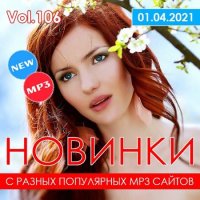 Новинки С Разных Популярных MP3 Сайтов Vol.106 (2021) MP3