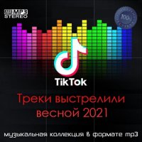 Tik Tok Треки выстрелили весной 2021 (2021) MP3