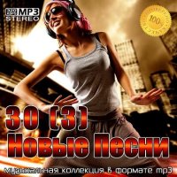 30(3) Новые Песни (2021) MP3