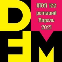 Радио DFM - ТОП 100 ротаций Апрель (2021) MP3