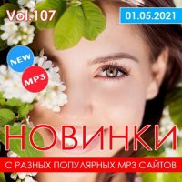 Новинки С Разных Популярных MP3 Сайтов Vol.107 (2021) MP3