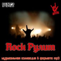 Rock Рулит (2021) MP3