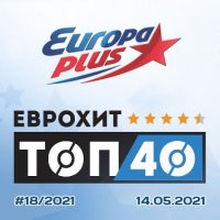 ЕвроХит Топ 40 Europa Plus 14.05.2021 (2021) MP3