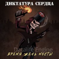 Диктатура Сердца-Время жечь мосты