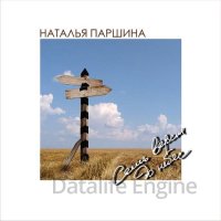 Наталья Паршина (Лепта)-Семь вёрст до небес