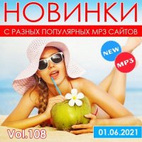 Новинки С Разных Популярных MP3 Сайтов Vol.108 (2021) MP3