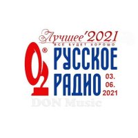 Русское Радио. Лучшее '2021 [03.06] (2021) MP3 от DON