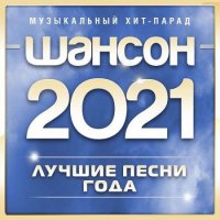 Шансон 2021: Лучшие песни года (2021) MP3