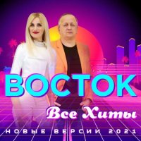 Восток - Все Хиты (2021) MP3