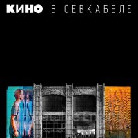 Кино-В Севкабеле [24bit Hi-Res]