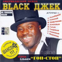 Black Джек-Гоп-стоп