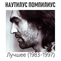 Наутилус Помпилиус-Лучшее