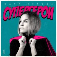 Катя Чехова-Супергерои