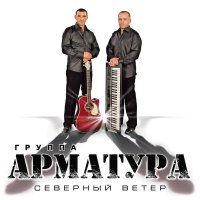 Арматура-Северный ветер