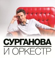 Сурганова и Оркестр-Возлюбленная Шопена/Чужие как Свои