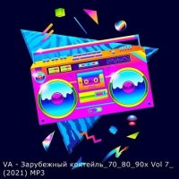 Зарубежный коктейль 70-80-90-х Vol.7 (2021) MP3