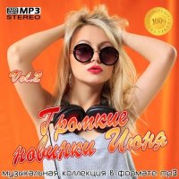 Громкие новинки Июня Vol.2 (2021) MP3