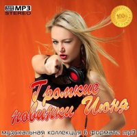 Громкие новинки Июня (2021) MP3