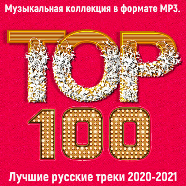 VA-Топ 100: Лучшие русские треки 2020-2021