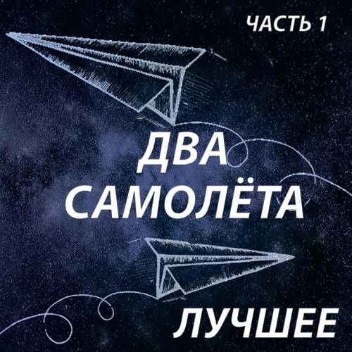 Два самолета-Лучшее, Часть 1-2