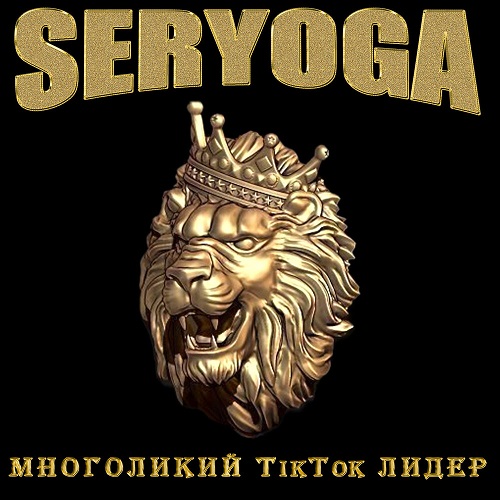 SERYOGA-Многоликий TikTok лидер