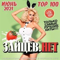 Top 100 Зайцев.Нет Июнь (2021) MP3