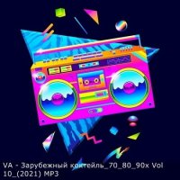 Зарубежный коктейль 70-80-90-х Vol.10 (2021) MP3