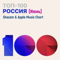 Shazam & Apple Music Chart [Россия Топ 100 Июнь] (2021) MP3