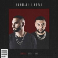 HammAli & Navai-Janavi: Аутотомия [EP]