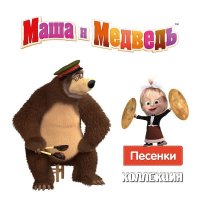 Маша и Медведь. Песенки - Коллекция