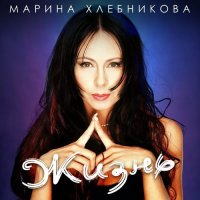 Марина Хлебникова-Жизнь