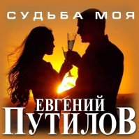 Евгений Путилов-Судьба моя