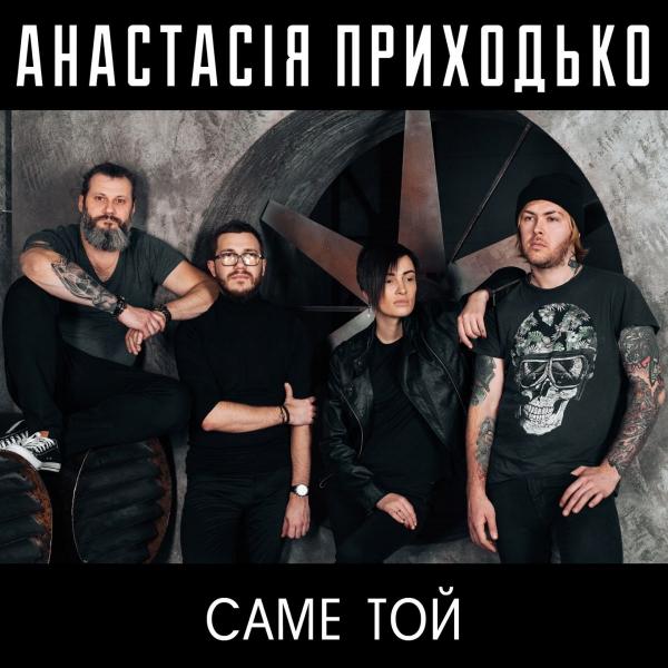 Анастасія Приходько / Анастасия Приходько-Саме той [EP]